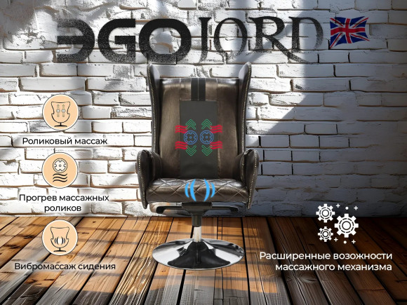 Массажное кресло Ego Lord EG3002 ШОКОЛАД (Арпатек) Массажное кресло Ego Lord EG3002 ШОКОЛАД (Арпатек)
